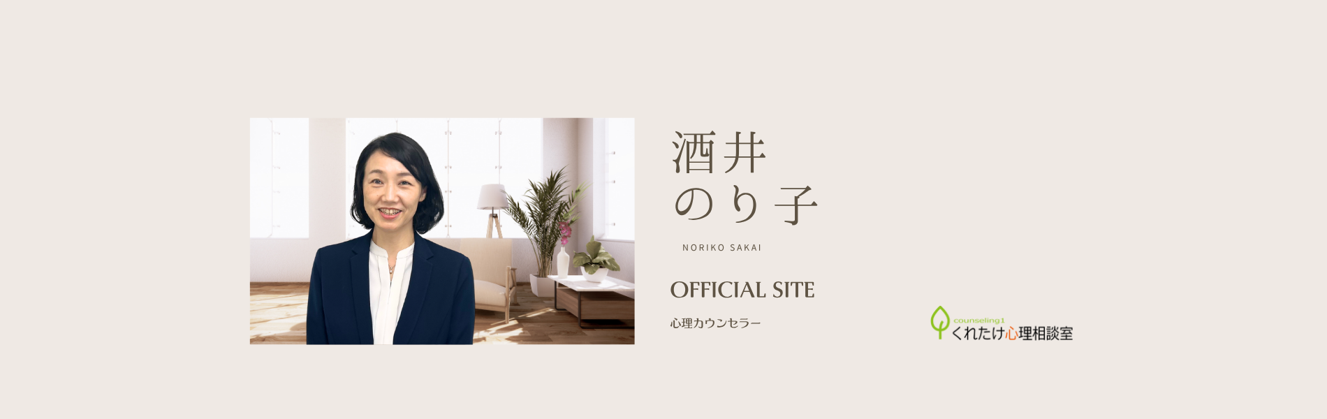 酒井 のり子 カウンセラー