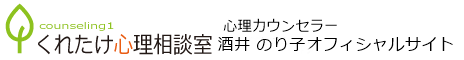 酒井 のり子 公式サイト（くれたけ心理相談室 横浜支部）