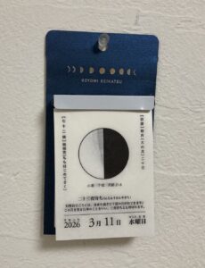 日めくりカレンダー